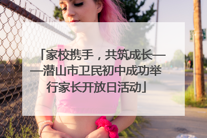 家校携手，共筑成长——潜山市卫民初中成功举行家长开放日活动