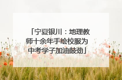 宁夏银川：地理教师十余年手绘校服为中考学子加油鼓劲
