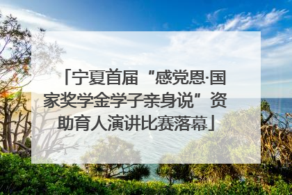 宁夏首届“感党恩·国家奖学金学子亲身说”资助育人演讲比赛落幕