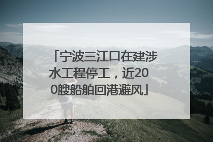 宁波三江口在建涉水工程停工，近200艘船舶回港避风