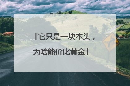 它只是一块木头，为啥能价比黄金
