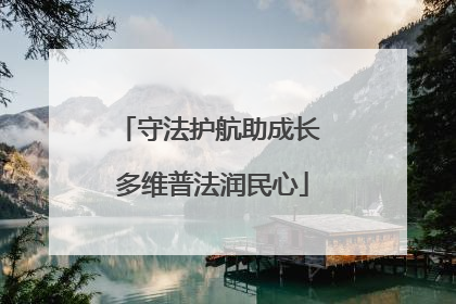 守法护航助成长 多维普法润民心