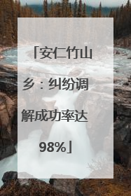 安仁竹山乡：纠纷调解成功率达98%