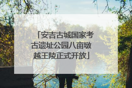安吉古城国家考古遗址公园八亩墩越王陵正式开放
