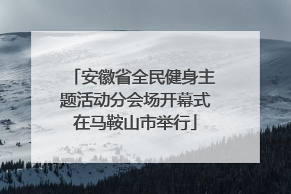 安徽省全民健身主题活动分会场开幕式在马鞍山市举行