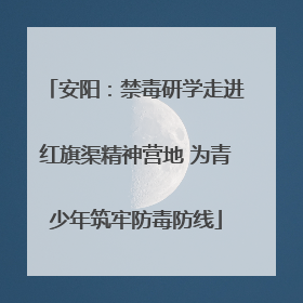 安阳：禁毒研学走进红旗渠精神营地 为青少年筑牢防毒防线