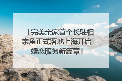 完美亲家首个长驻相亲角正式落地上海开启婚恋服务新篇章