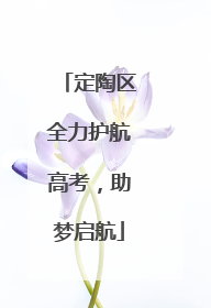 定陶区全力护航高考，助梦启航