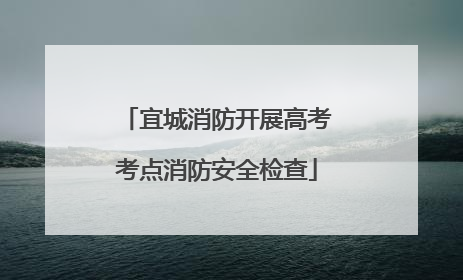 宜城消防开展高考考点消防安全检查