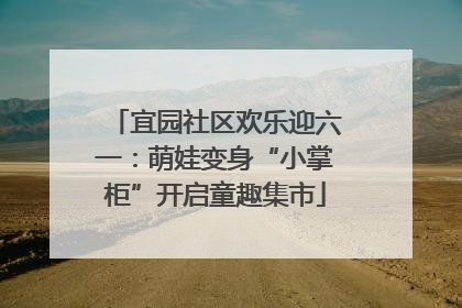 宜园社区欢乐迎六一：萌娃变身“小掌柜”开启童趣集市