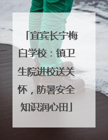 宜宾长宁梅白学校：镇卫生院进校送关怀，防暑安全知识润心田