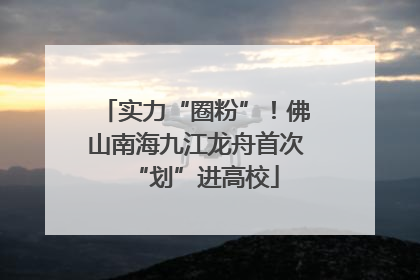 实力“圈粉”！佛山南海九江龙舟首次“划”进高校
