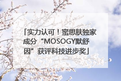 实力认可！蜜思肤独家成分“MOSOGY默舒因”获评科技进步奖