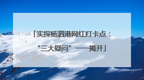 实探杨泗港网红打卡点：“三大疑问”一一揭开