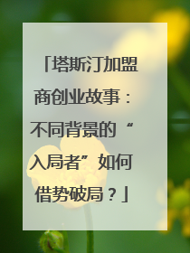 塔斯汀加盟商创业故事：不同背景的“入局者”如何借势破局？