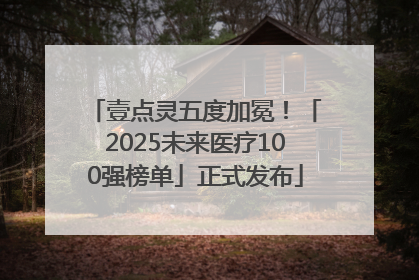 壹点灵五度加冕！「2025未来医疗100强榜单」正式发布