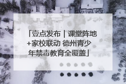 壹点发布｜课堂阵地+家校联动 德州青少年禁毒教育全覆盖