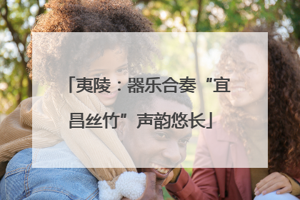 夷陵：器乐合奏“宜昌丝竹”声韵悠长