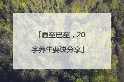 夏至已至，20字养生要诀分享