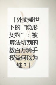 外卖盛世下的“隐形契约”：被算法切割的数百万骑手权益何以为继？