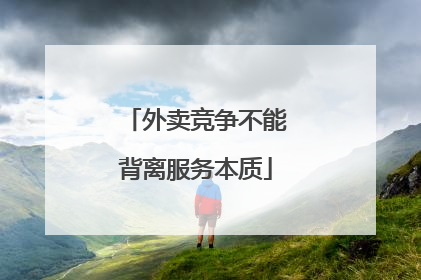 外卖竞争不能背离服务本质