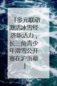 多元联动激活冰雪经济新活力，长三角青少年滑雪公开赛在沪落幕