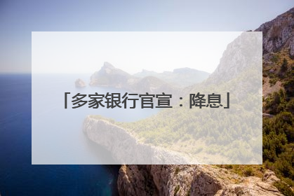 多家银行官宣：降息
