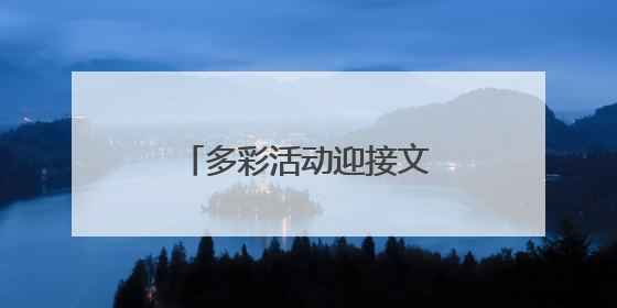 多彩活动迎接文化和自然遗产日