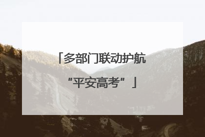 多部门联动护航“平安高考”