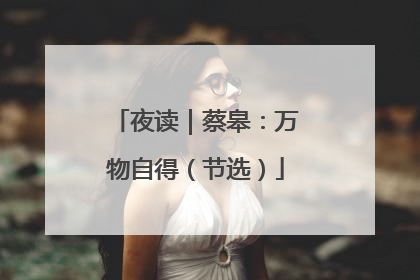 夜读｜蔡皋：万物自得（节选）