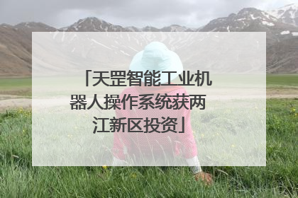 天罡智能工业机器人操作系统获两江新区投资