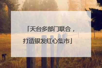 天台多部门联合，打造银发红心集市