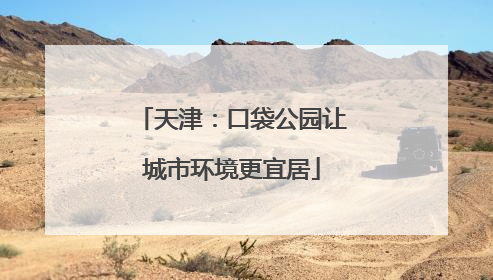 天津：口袋公园让城市环境更宜居
