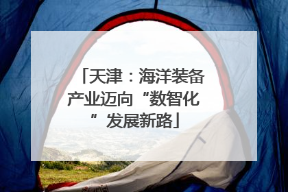 天津：海洋装备产业迈向“数智化”发展新路
