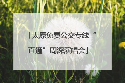 太原免费公交专线“直通”周深演唱会