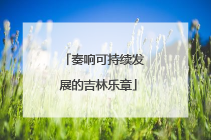奏响可持续发展的吉林乐章