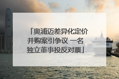 奥浦迈差异化定价并购案引争议 一名独立董事投反对票