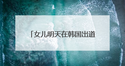 女儿明天在韩国出道，小沈阳今天晒沈佳润新专辑宣传视频