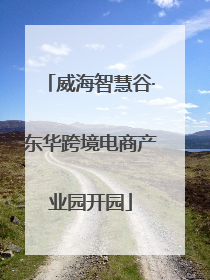 威海智慧谷·东华跨境电商产业园开园