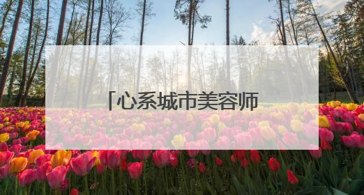 心系城市美容师 健康护航庆五一——淮安市淮阴区总工会开展关爱职工体检活动
