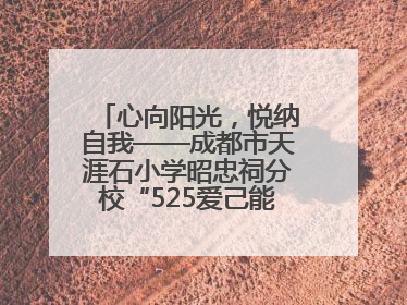 心向阳光，悦纳自我——成都市天涯石小学昭忠祠分校“525爱己能量站”点亮孩子心灵之旅