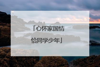 心怀家国情 恰同学少年