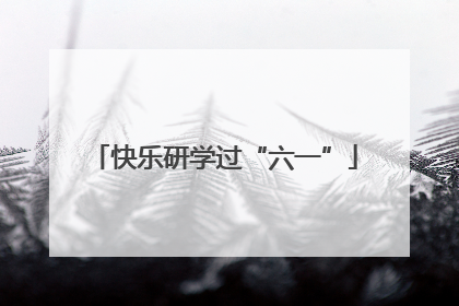 快乐研学过“六一”