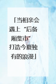 当相亲会遇上“后备厢集市” 打造今夏独有的浪漫