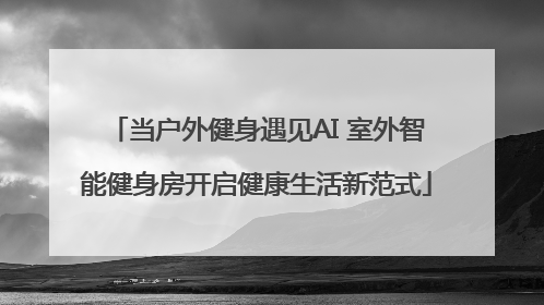 当户外健身遇见AI 室外智能健身房开启健康生活新范式