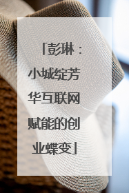 彭琳:小城绽芳华互联网赋能的创业蝶变