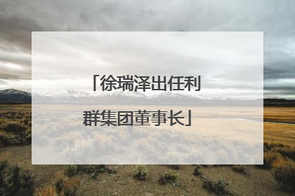 徐瑞泽出任利群集团董事长