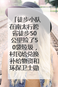 徒步小队在南太行跨省徒步50公里捡了50袋垃圾，村民给兑换补给物资和环保卫士勋章