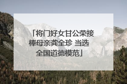 将门好女甘公荣接棒母亲龚全珍 当选全国道德模范