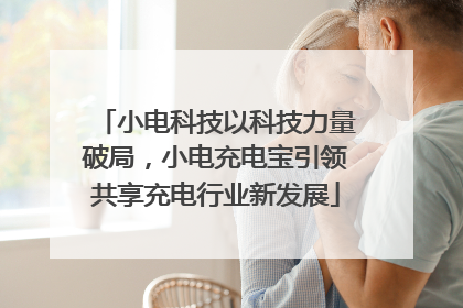 小电科技以科技力量破局，小电充电宝引领共享充电行业新发展